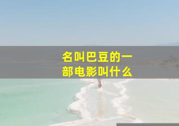 名叫巴豆的一部电影叫什么