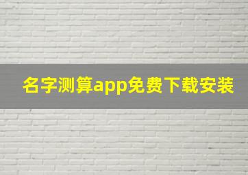 名字测算app免费下载安装