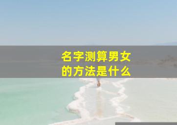 名字测算男女的方法是什么