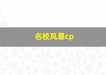 名校风暴cp