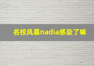 名校风暴nadia感染了嘛