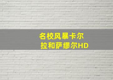 名校风暴卡尔拉和萨缪尔HD