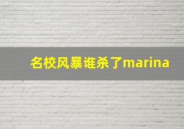 名校风暴谁杀了marina