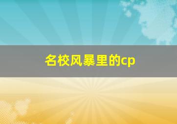 名校风暴里的cp