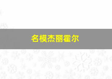 名模杰丽霍尔