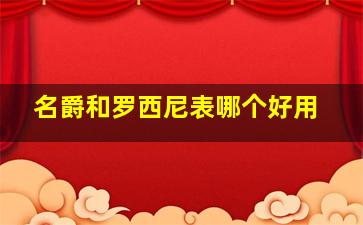 名爵和罗西尼表哪个好用