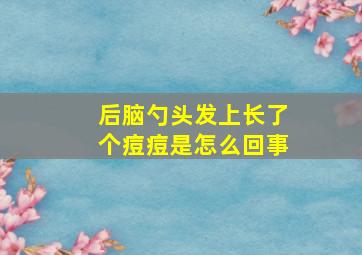 后脑勺头发上长了个痘痘是怎么回事