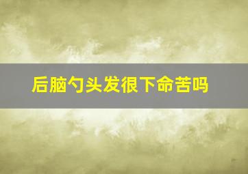 后脑勺头发很下命苦吗