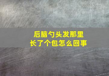 后脑勺头发那里长了个包怎么回事