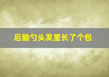 后脑勺头发里长了个包