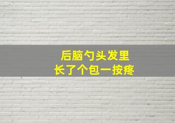 后脑勺头发里长了个包一按疼