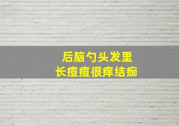 后脑勺头发里长痘痘很痒结痂