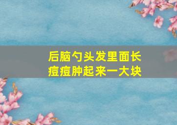 后脑勺头发里面长痘痘肿起来一大块