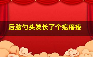 后脑勺头发长了个疙瘩疼