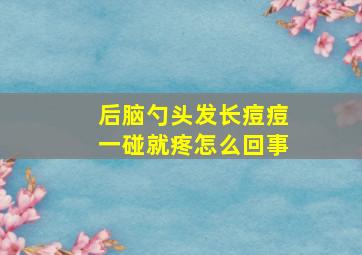 后脑勺头发长痘痘一碰就疼怎么回事