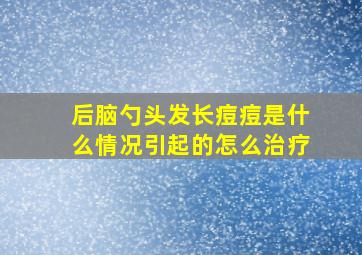 后脑勺头发长痘痘是什么情况引起的怎么治疗