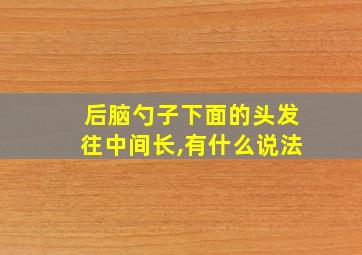 后脑勺子下面的头发往中间长,有什么说法