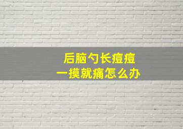 后脑勺长痘痘一摸就痛怎么办