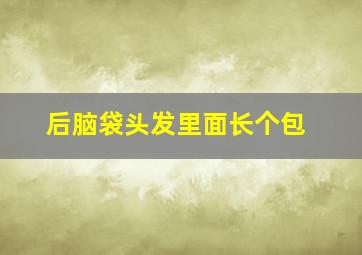 后脑袋头发里面长个包