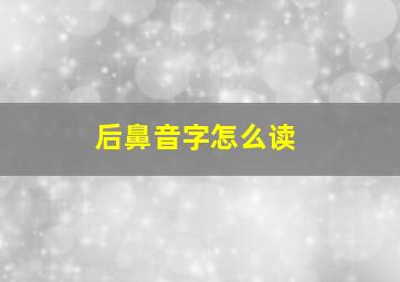 后鼻音字怎么读