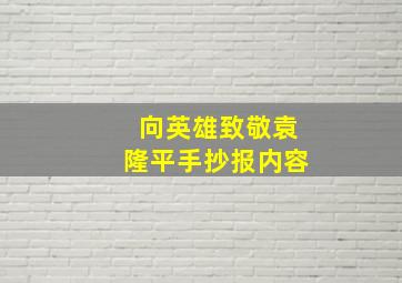 向英雄致敬袁隆平手抄报内容