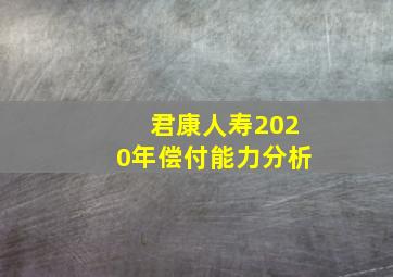 君康人寿2020年偿付能力分析