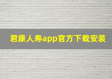 君康人寿app官方下载安装