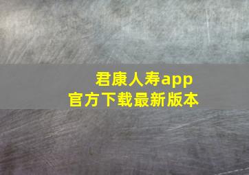 君康人寿app官方下载最新版本