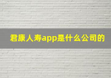 君康人寿app是什么公司的