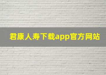 君康人寿下载app官方网站