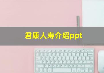 君康人寿介绍ppt