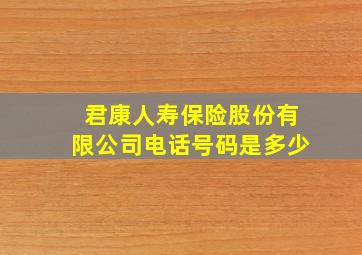 君康人寿保险股份有限公司电话号码是多少