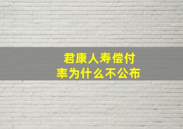 君康人寿偿付率为什么不公布