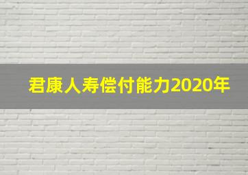 君康人寿偿付能力2020年