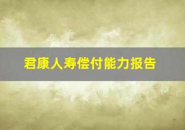 君康人寿偿付能力报告