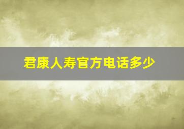 君康人寿官方电话多少