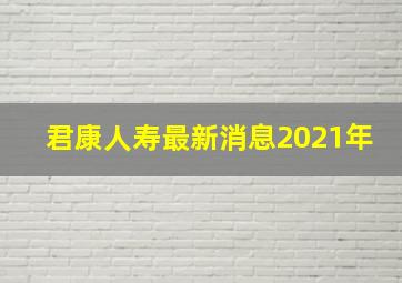 君康人寿最新消息2021年