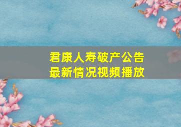 君康人寿破产公告最新情况视频播放