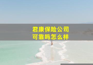 君康保险公司可靠吗怎么样