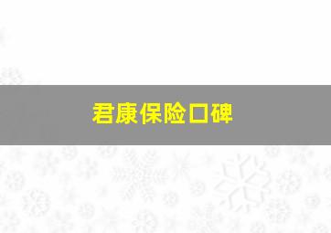 君康保险口碑