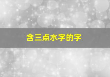 含三点水字的字