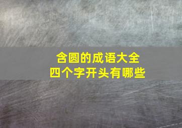 含圆的成语大全四个字开头有哪些