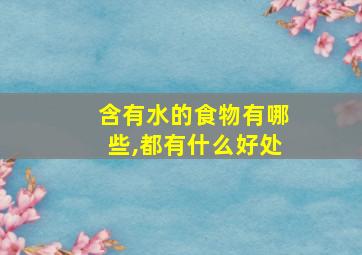 含有水的食物有哪些,都有什么好处