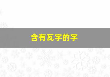 含有瓦字的字