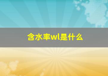 含水率wl是什么