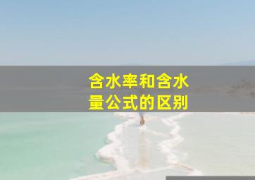 含水率和含水量公式的区别