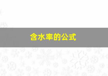 含水率的公式