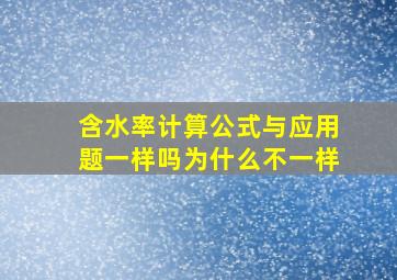 含水率计算公式与应用题一样吗为什么不一样