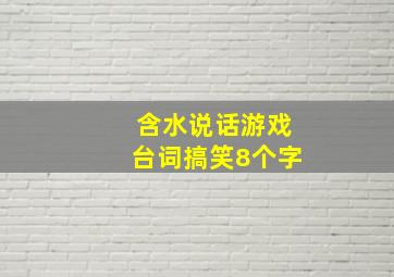 含水说话游戏台词搞笑8个字