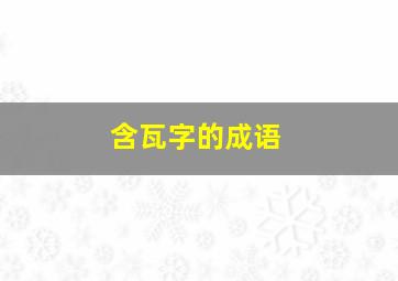 含瓦字的成语